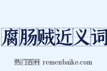 腐肠贼近义词是什么意思的图片